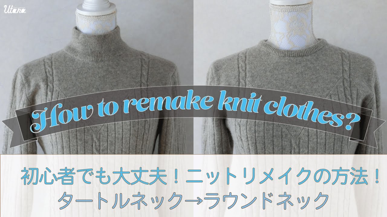 セーターリメイク｜ニットリメイク初心者用｜How to remake the knit clothes｜手縫いでタートルネックをラウンドネックにする方法｜#thrift flip #upcycle