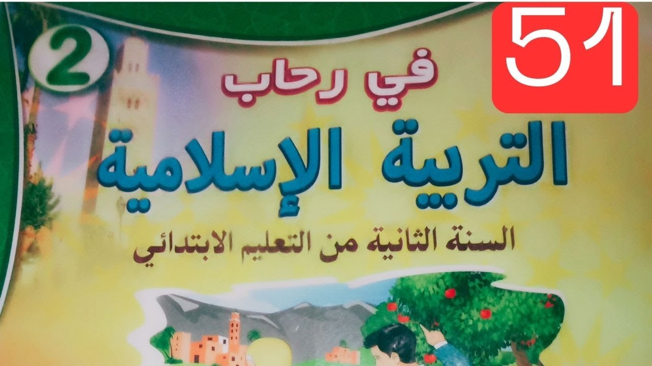 صفحة 51 ألتزم آداب الأكل والشرب في رحاب التربية الإسلامية السنة الثانية من التعليم الإبتدائي