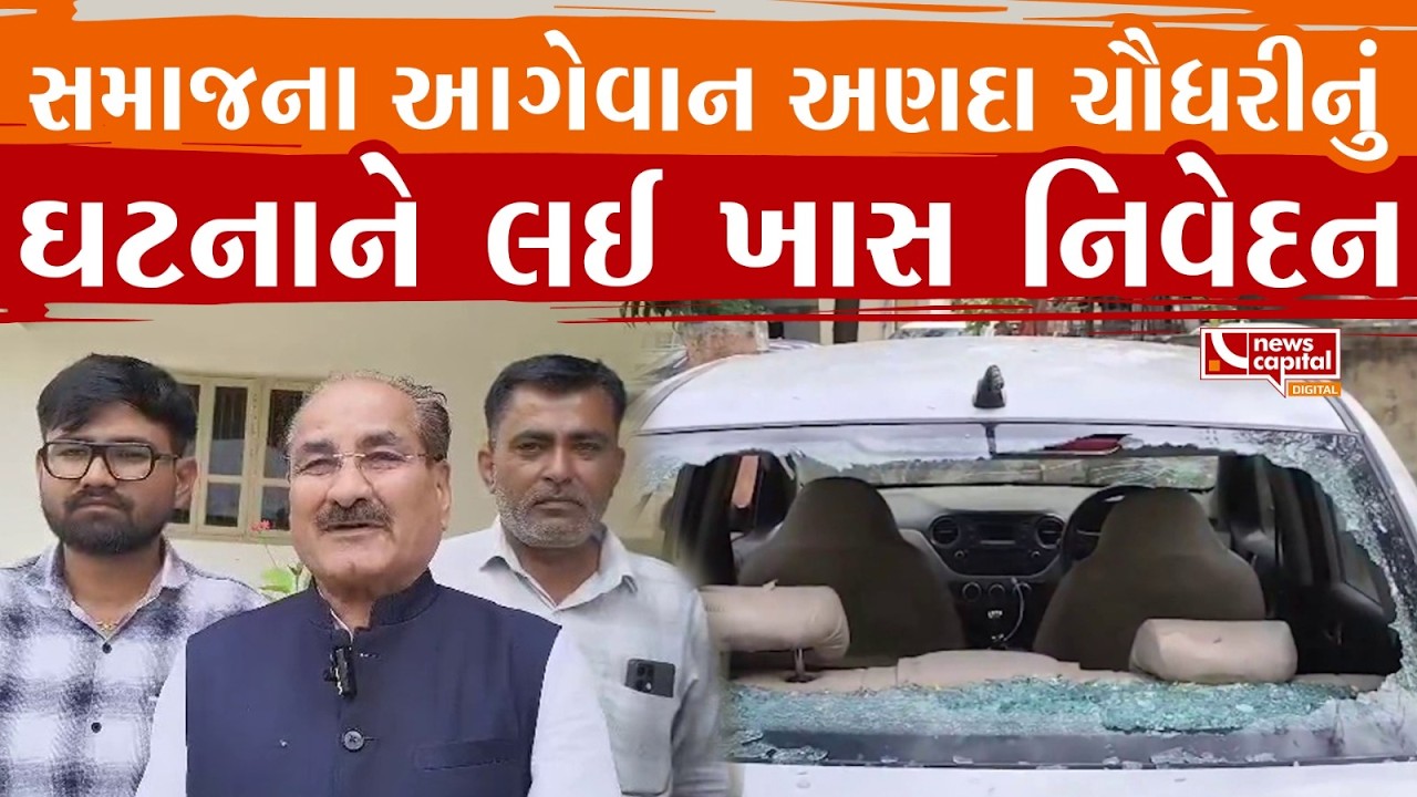 Banaskantha : ચૌધરી સમાજના આગેવાન અણદા ચૌધરીનું ખાસ નિવેદન | News Capital
