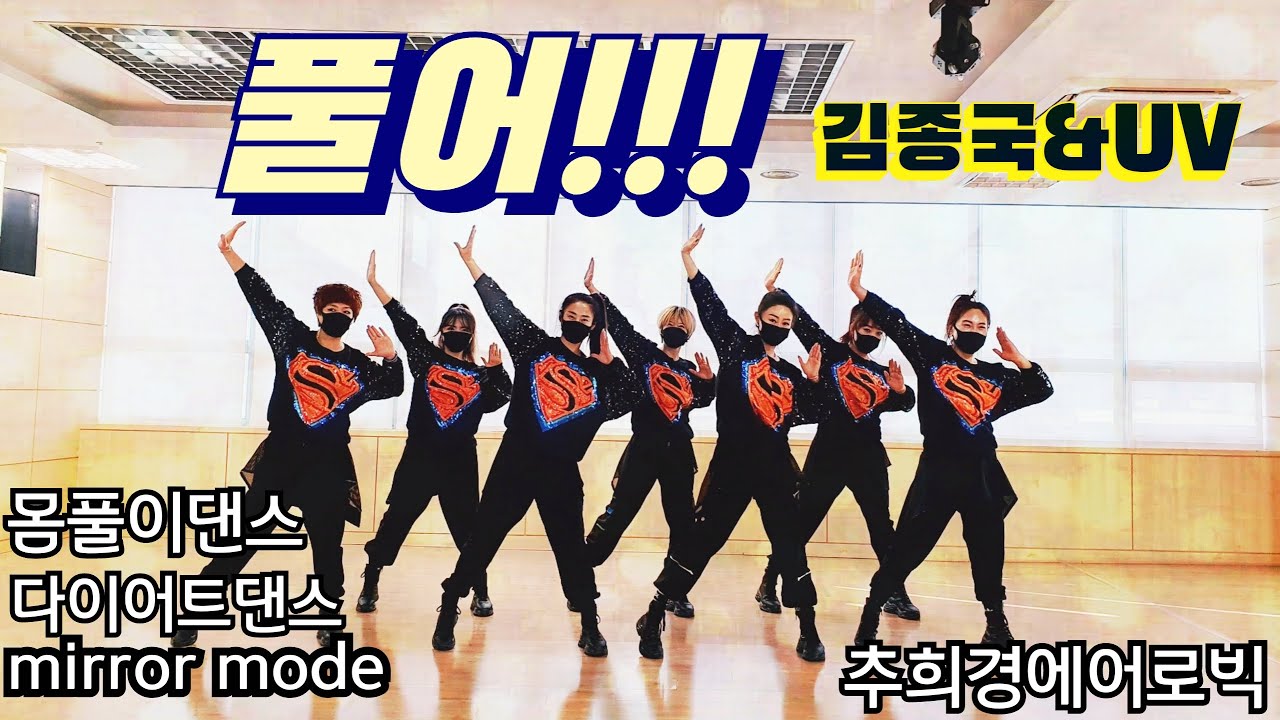 [풀어!!!김종국&UV] #Typhoom Remix #살빠지는춤 #Mirrored #Dance-workout #Diet-dance #라틴 #줌바 #몸풀이댄스 #홈트 #라인댄스