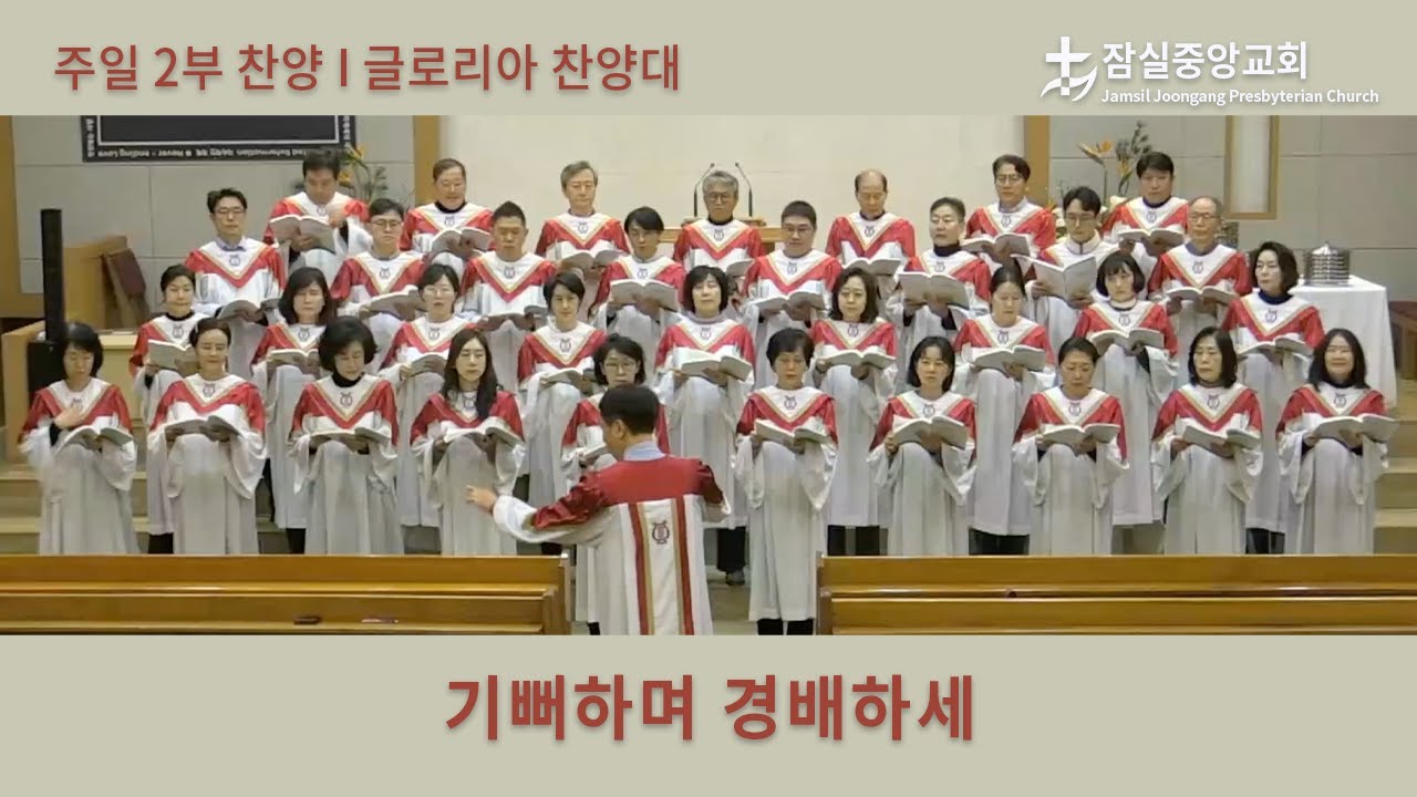 기뻐하며 경배하세 | 잠실중앙교회 주일 2부 찬양 | 2026-01-04