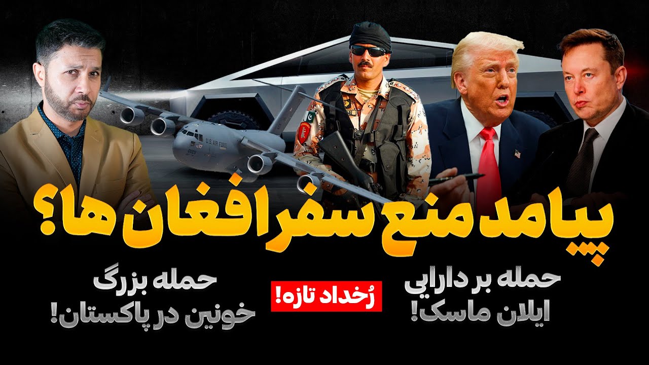 رخدادتازه|پیامد منع سفر افغانها|ضرربزرگ مالی ایلان ماسک|حمله خونین پاکستان|سقوط هلیکوپتر|Rukhdad