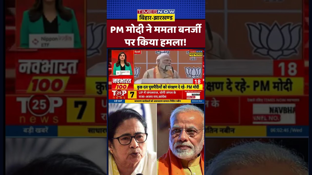PM Modi ने CM Mamata Banerjee पर किया हमला! 