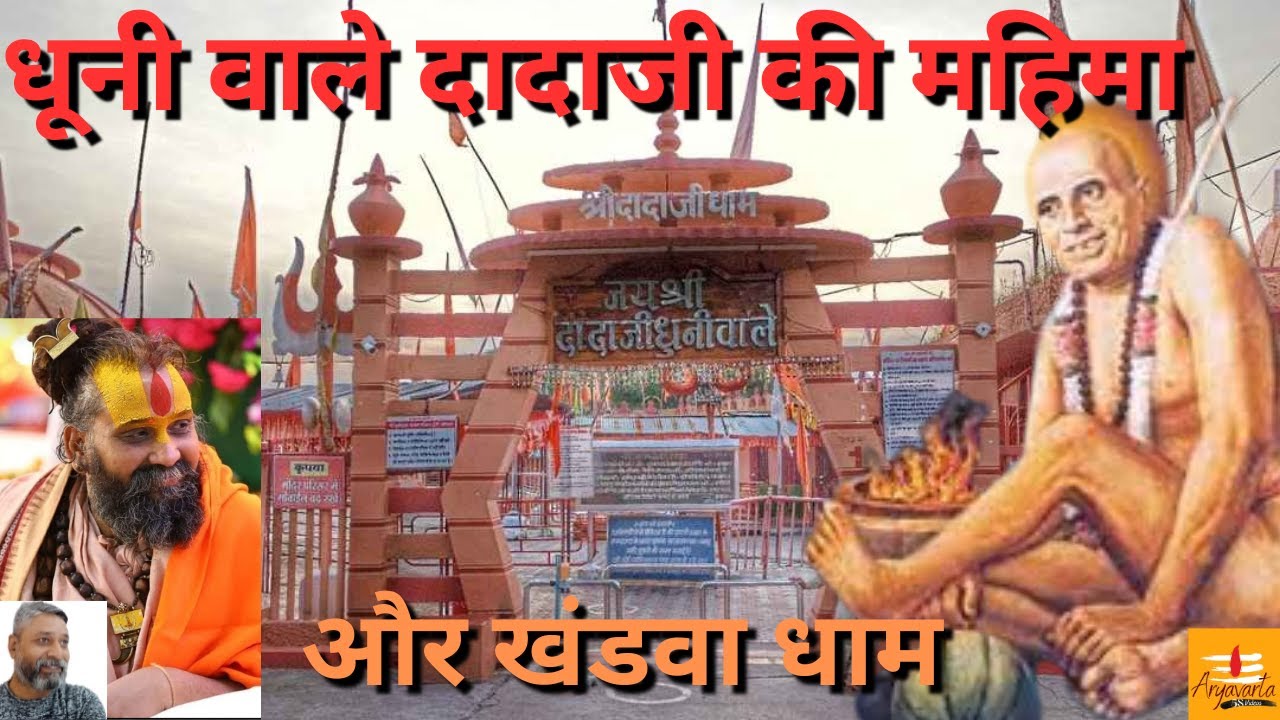 धूनीवाले दादाजी। शिव के अवतार दादाजी की महीमा। Dhuni wale dadaji Khandwa #ashram | #dadajidhuniwale