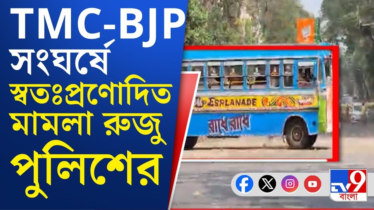 BJP Attacked Sashi Panja: গিরিশ পার্কে তৃণমূল-বিজেপি সংঘর্ষে গ্রেফতার ৪! স্বতঃপ্রণোদিত মামলা পুলিশের