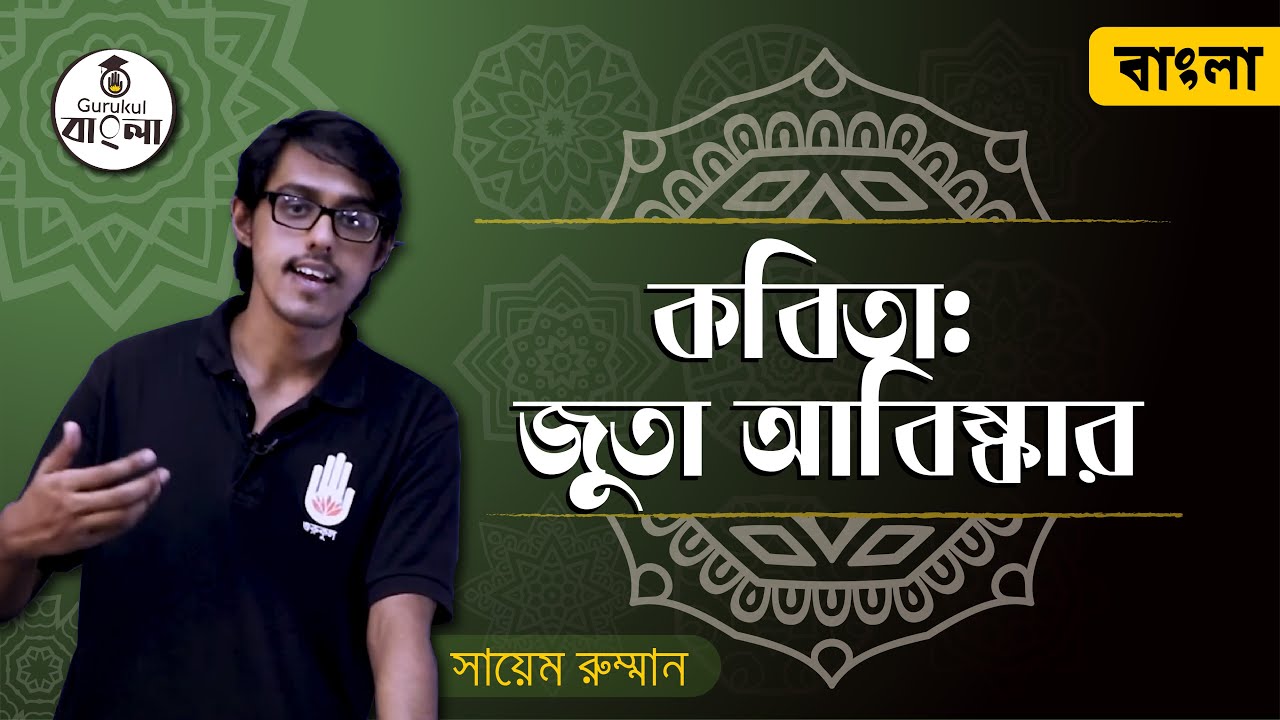 Dakhil SSC Class 9 10 Bangla 1st Paper - জুতা আবিষ্কার কবিতা - রবীন্দ্রনাথ ঠাকুর। বাংলা গুরুকুল