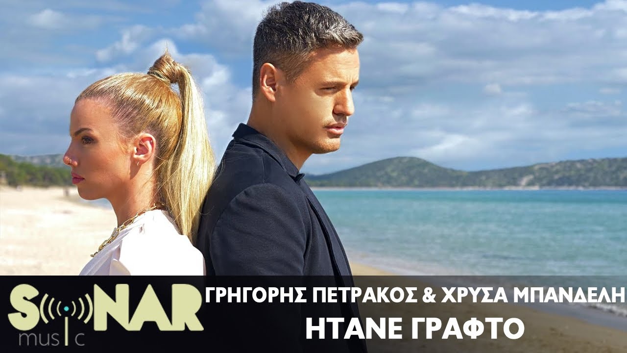 Γρηγόρης Πετράκος & Χρύσα Μπανδέλη - Ήτανε Γραφτό - Official Music Video