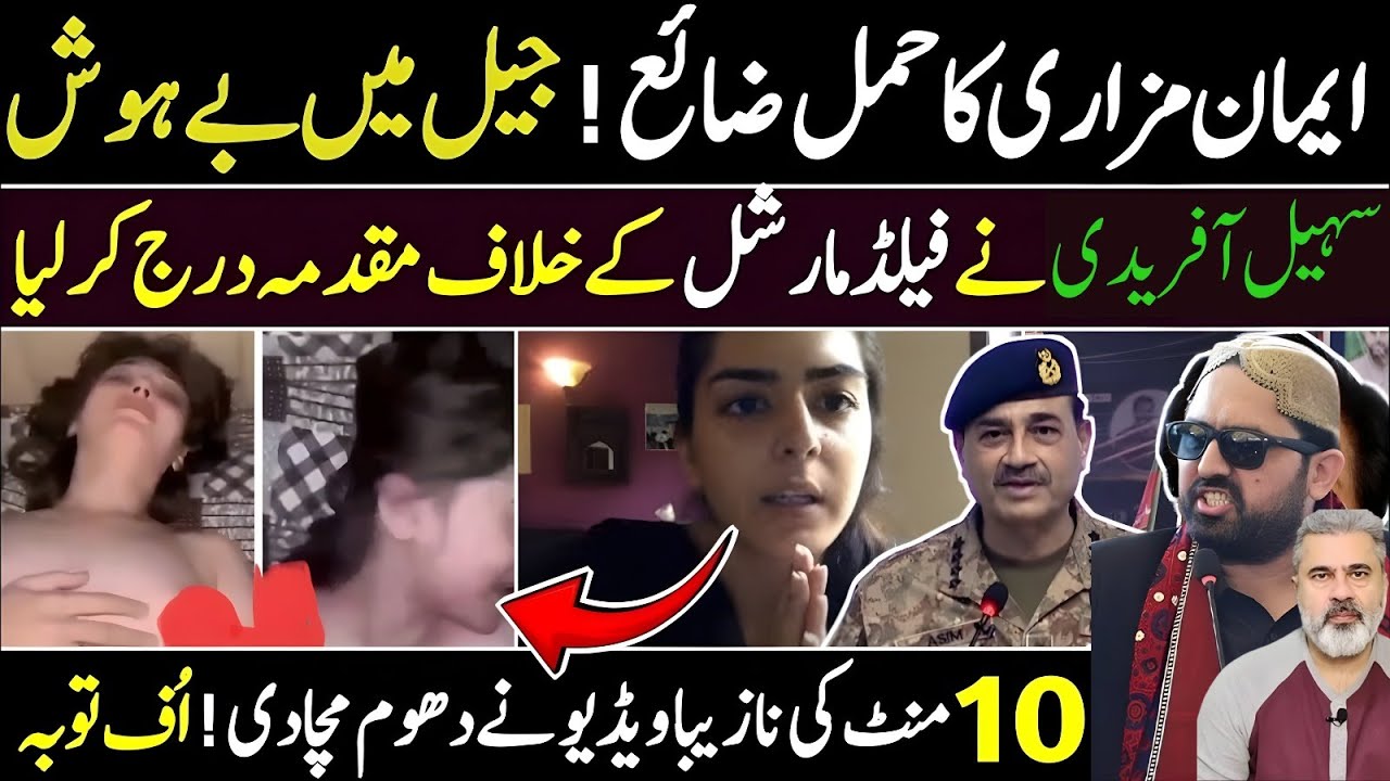 ایمان مزاری کا حمل ضائع جیل  بے ہوش سہیل افریدی فیلڈ مارش عمران خان اڈیالہ جیل سے رہاImran Riaz Khan