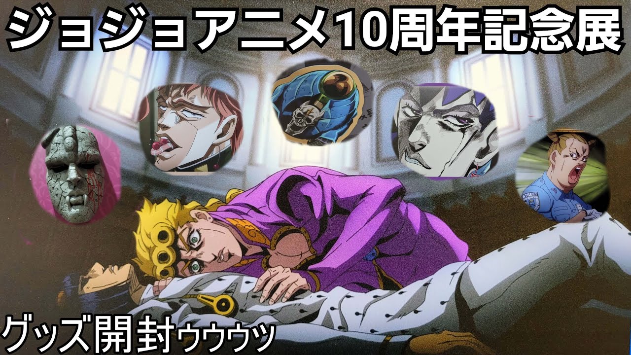 【ジョジョ】ジョジョの奇妙な冒険アニメ10周年記念展in池袋・限定グッズ紹介/ジョジョアニメ展