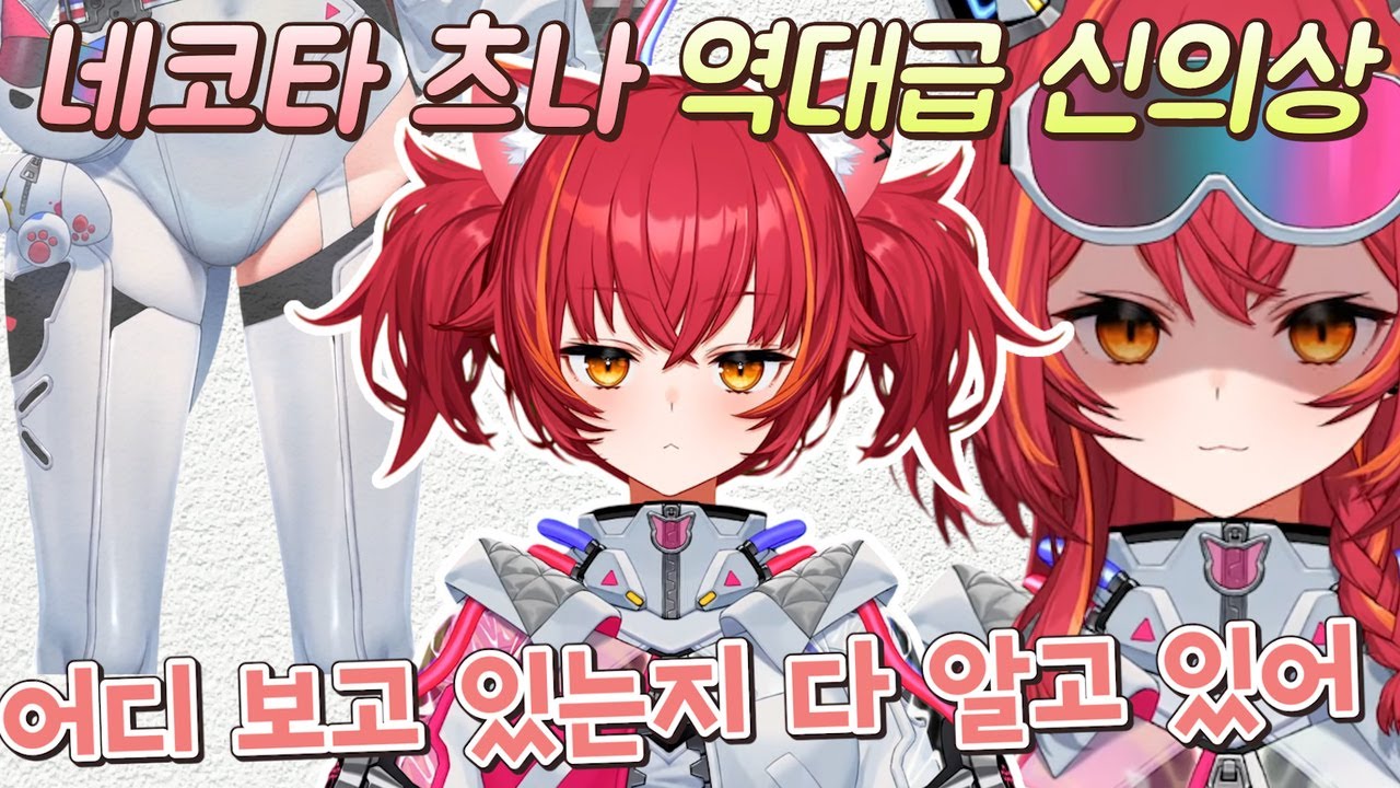최초 오히려 리스너가 천천히 공개하라는 레전드 신의상 / 신의상【브이스포/네코타 츠나】