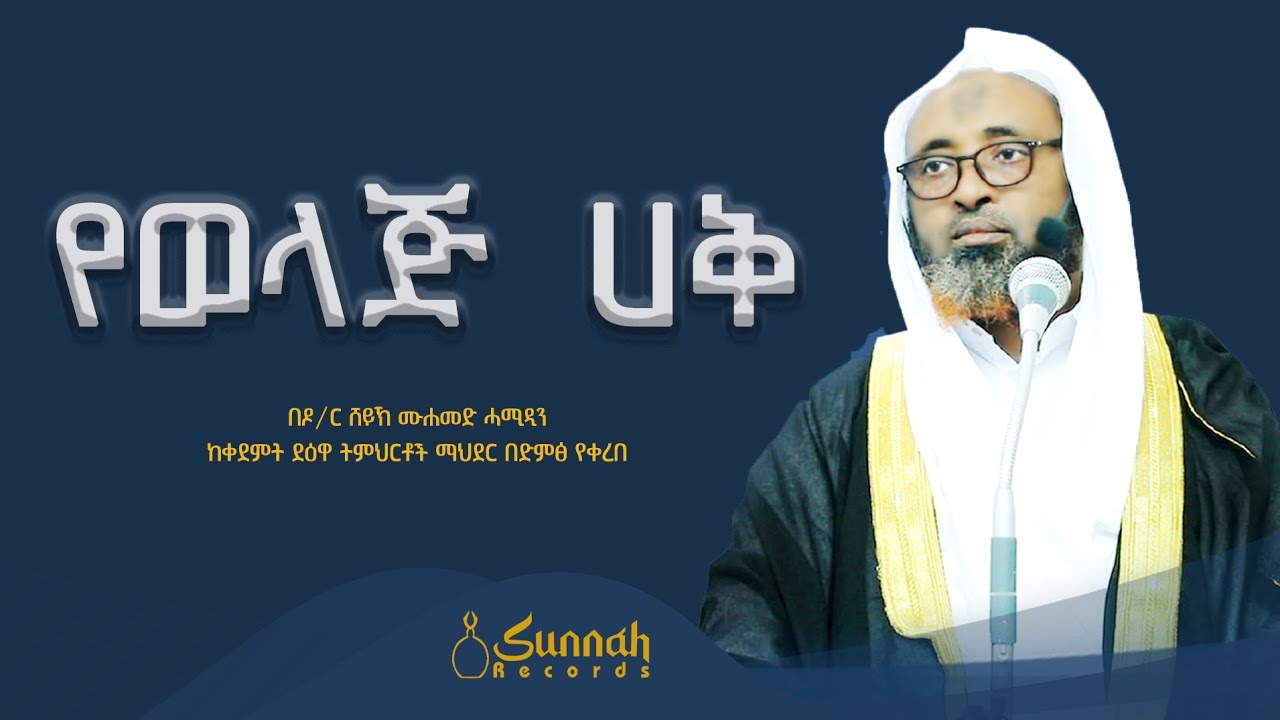 የወላጅ ሀቅ|| በዶ/ር ሸይኽ ሙሐመድ ሓሚዲን