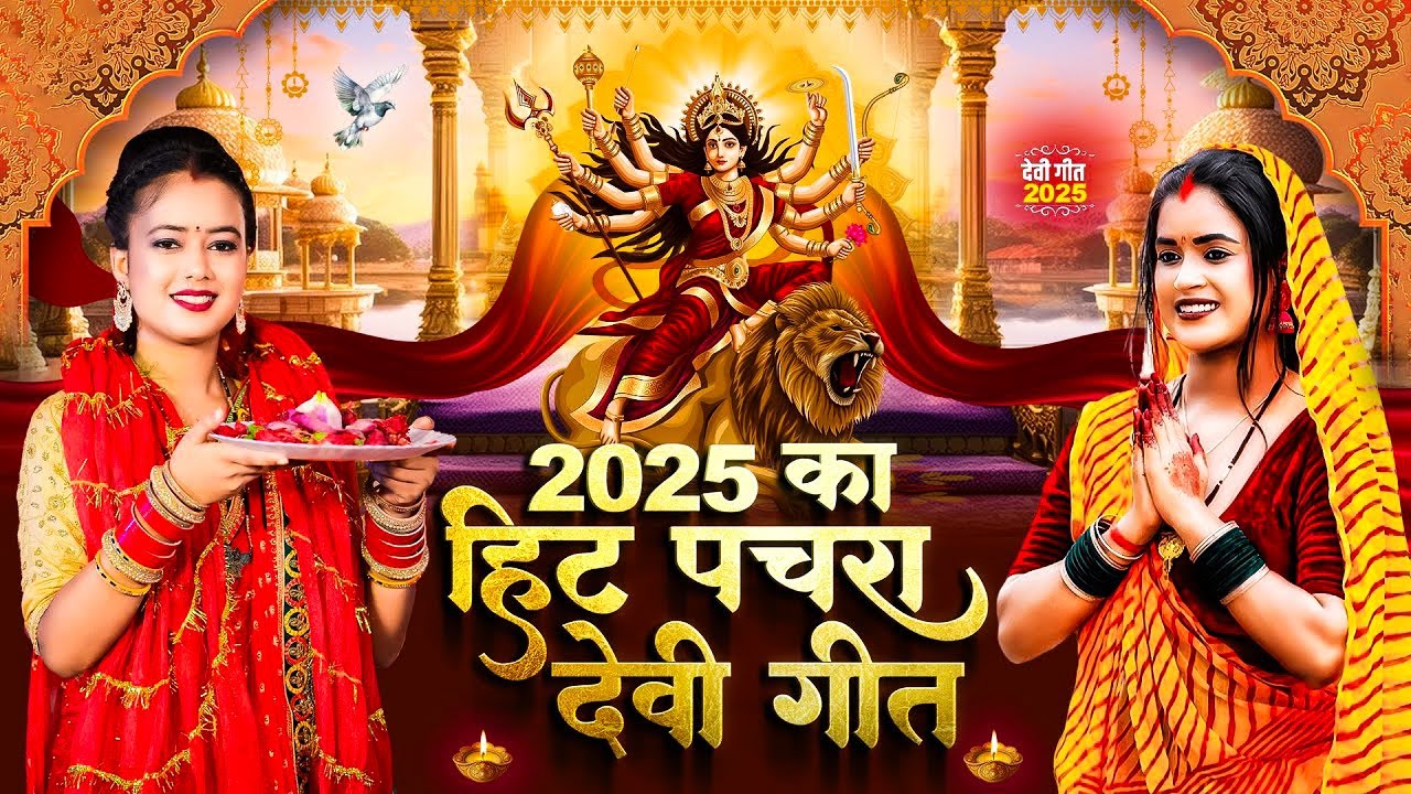 सदाबहार टॉप 10 भोजपुरी देवी पचराAanu Dubey | Best Devotional Songs Collection Devi Geet Pachra