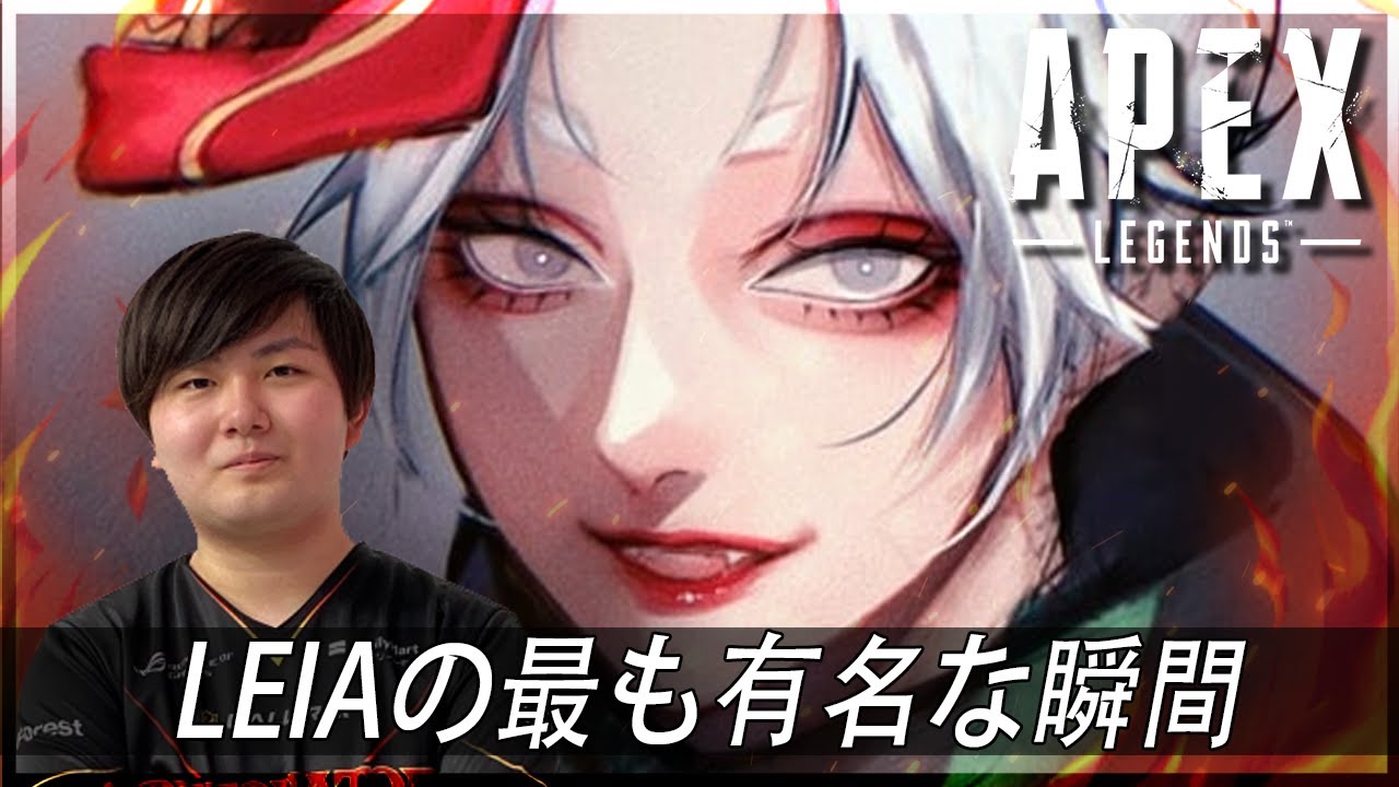 【Apex Legends】Leiaの最も有名な瞬間