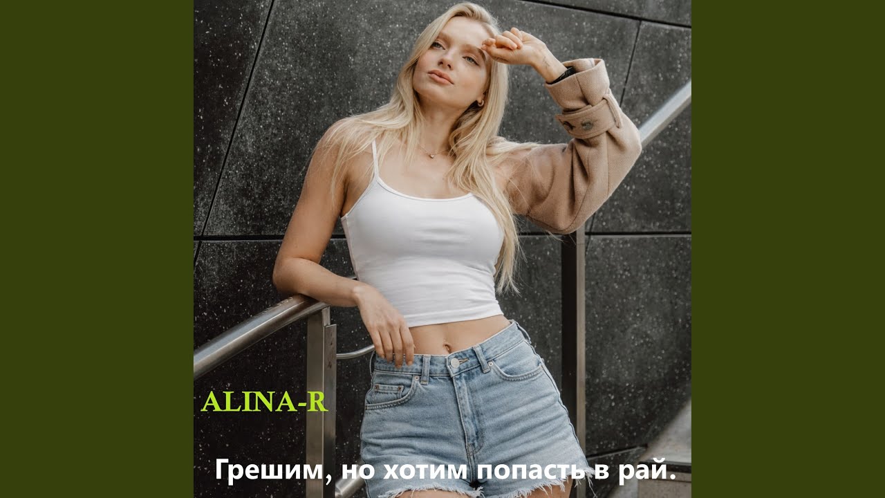 Грешим, но хотим попасть в рай.