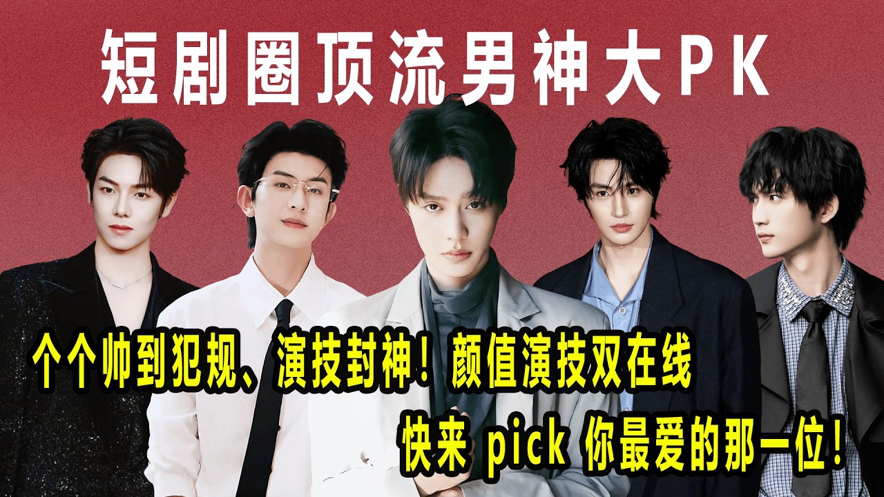 【盘点】2026开年短剧男演员抖音粉丝TOP20!颜值、演技双在线，爆款、新剧轮番炸场超上头#张集骏#马小宇#王培延#一航#吴添豪 #曾辉#陈添祥#张翅#刘萧旭#柯淳