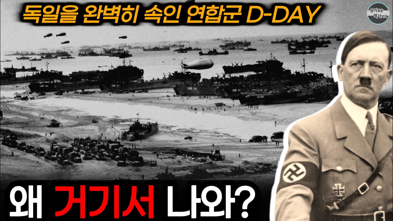 독일이 끝까지 속았던 이유: 노르망디 상륙의 기만작전