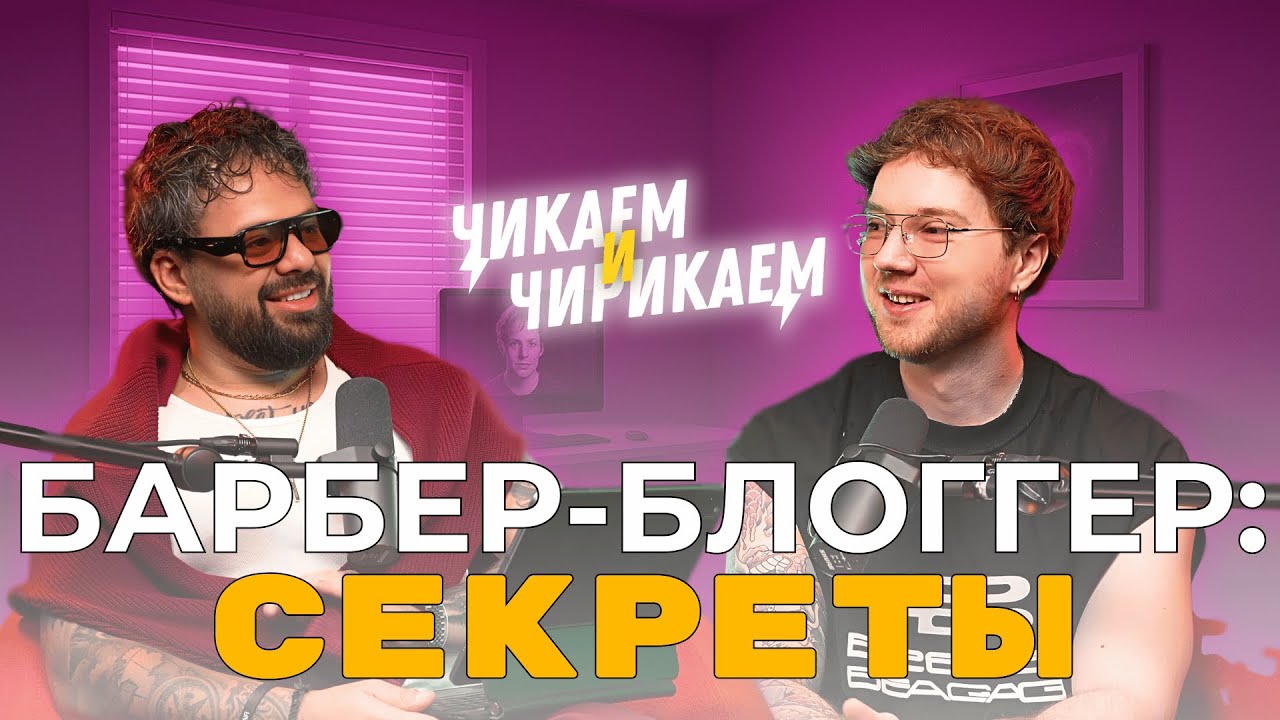 Как барбер-блогер взрывает Instagram: контент, стиль, деньги / Чикаем и Чирикаем