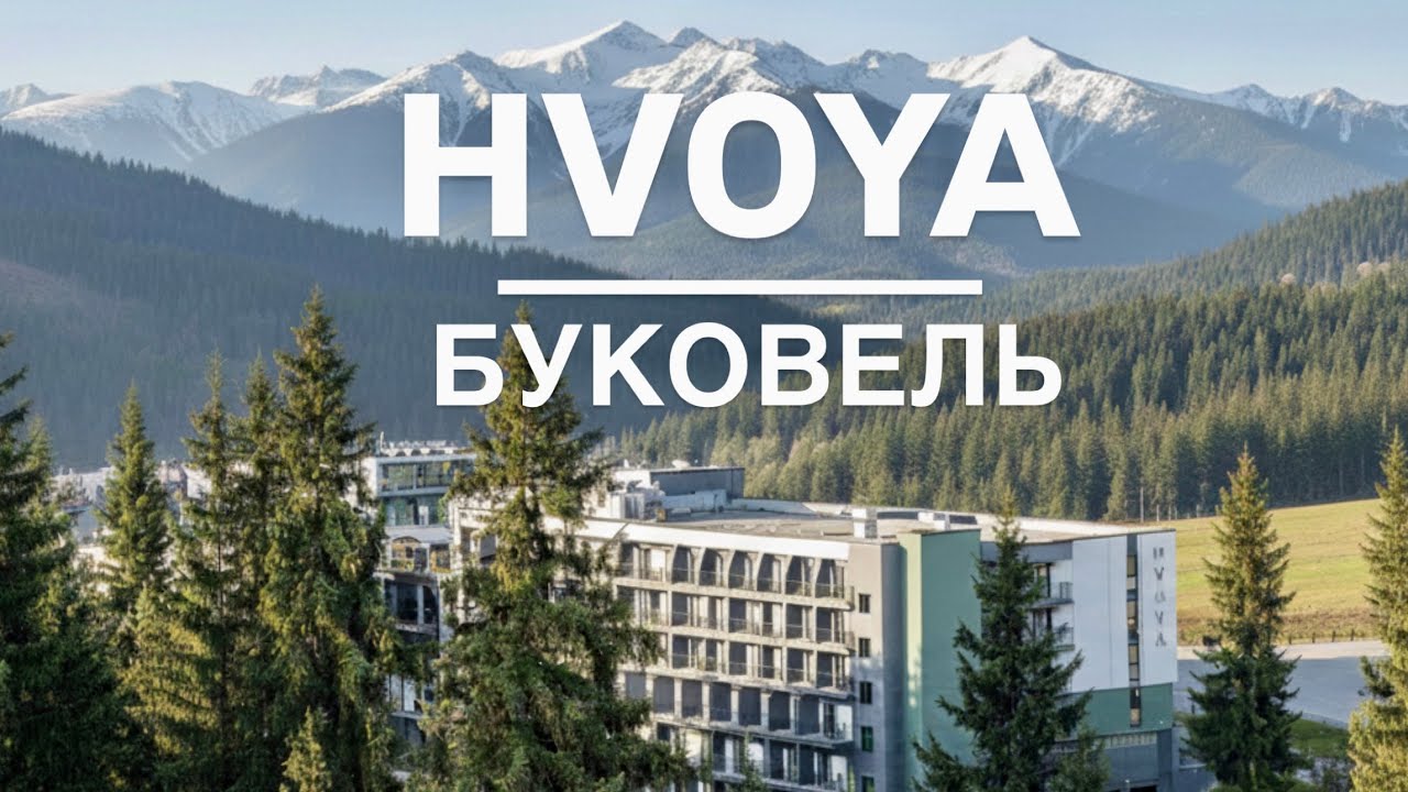 ЦЕ НАШ ПЕРШИЙ ЕКСПЕРИМЕНТ 😱 ТИЖДЕНЬ В ГОТЕЛІ #буковель #хвоя