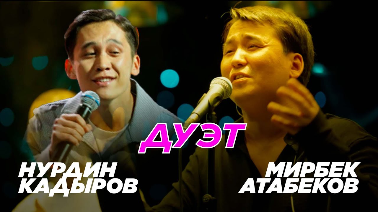 НУРДИН КАДЫРОВ МН МИРБЕК АТАБЕКОВ ДУЕТ ЫРДАДЫБЫ