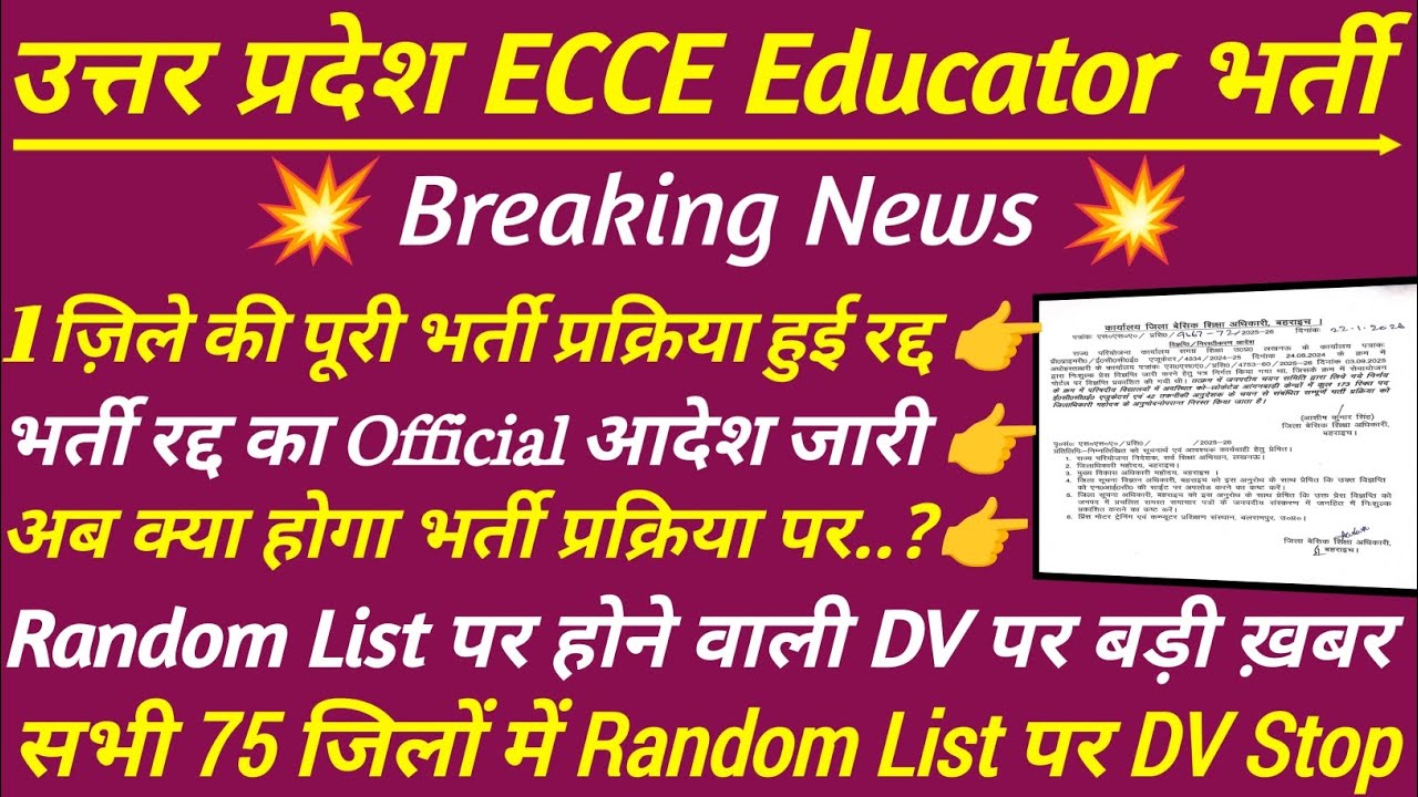 ECCE Educator भर्ती पर बड़ा झटका 🔥पूरी भर्ती रद्द | ecce educator vacancy in up | रद्द Notice जारी 🔥