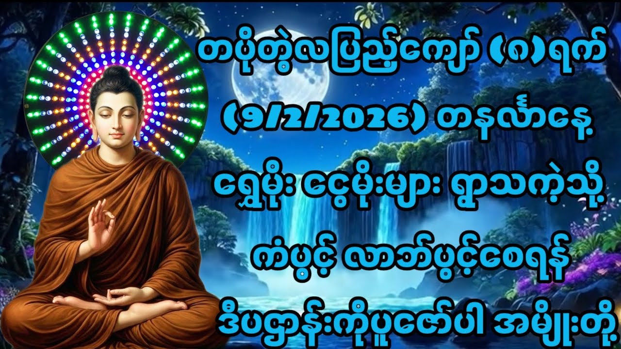 9/2/2026 တပိုတွဲလပြည့်ကျော်၈ရက် တနင်္လာနေ့ ကံပွက့်လာဘ်ပွင့်စေရန် ဒီပဌာန်းဖြင့်ပူဇော်လိုက်ပါ။