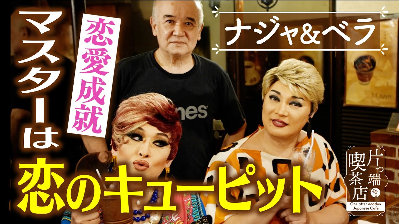 【ナジャ＆ベラ】マスターは恋のキューピット？【片っ端から喫茶店】