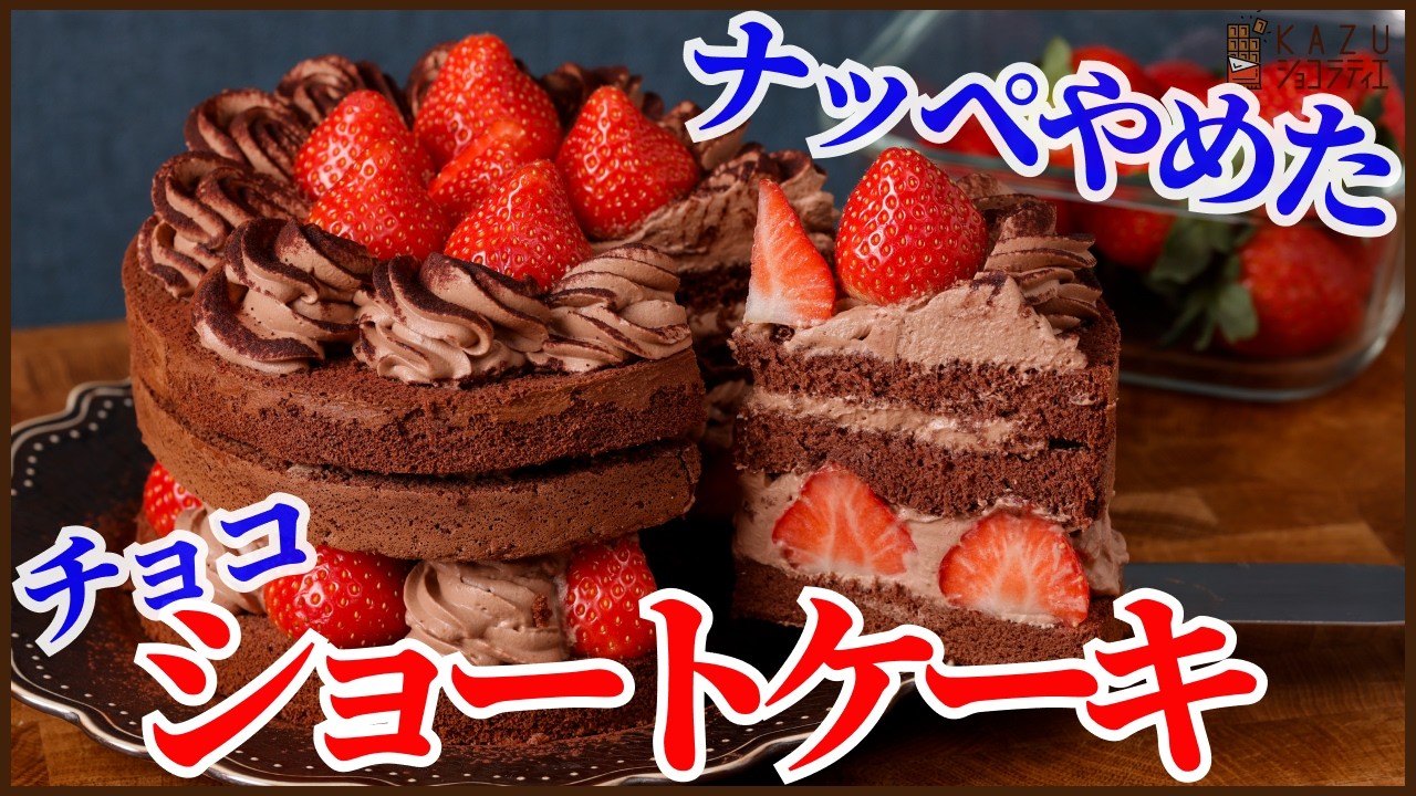 ナッペなし！【失敗知らずのクリスマスケーキ】初心者でも作れるバター不要の濃厚チョコショートケーキの作り方を紹介します！！