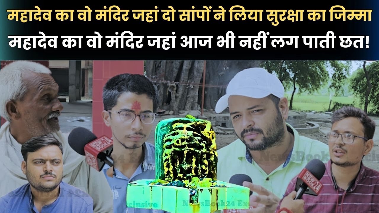 Sultanpur: Maheshnath Mandir, जहां जिसने जो मांगा, वो पाया, हजारों साल पुराने पेड़ों का रहस्य!