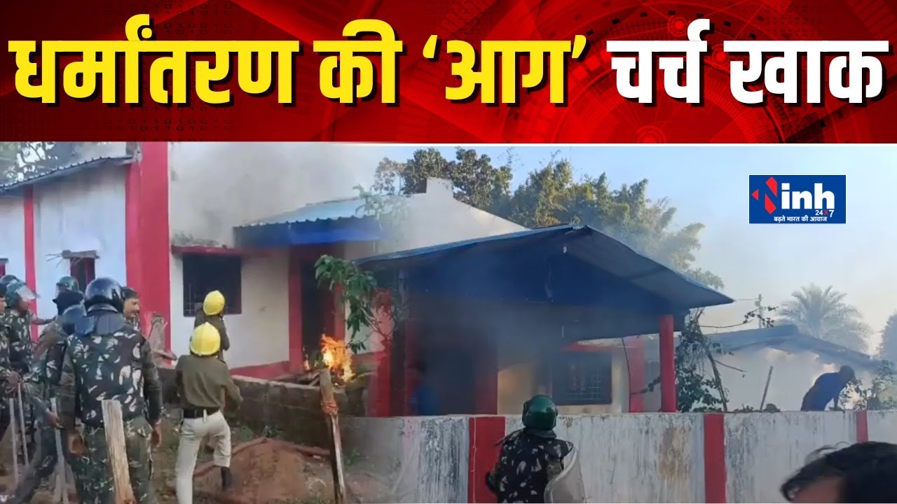 Chhattisgarh के Kanker में धर्मांतरण विवाद ने लिया हिंसक रूप, भड़की भीड़! क्या है पूरा मामला..?