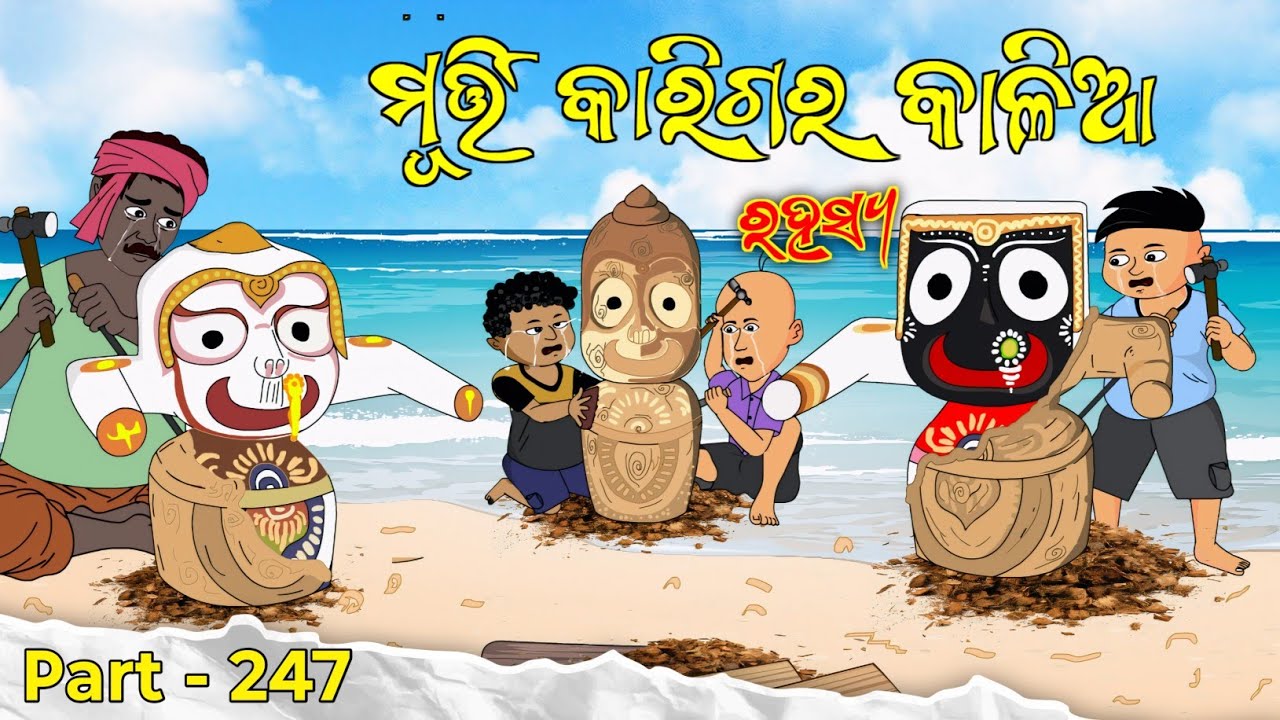 ମୂର୍ତ୍ତି କାରିଗର କାଳିଆ / ରହସ୍ୟ/ Jagannath story / Babuna comedy part 247