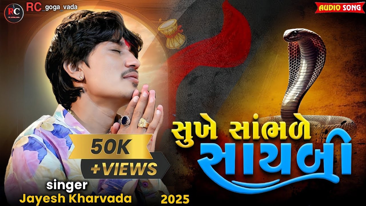 Jayesh kharvada || સુખે સાંભળે સયબી || goga maharaj no aalap #jayeshkharvada #rcgogavada