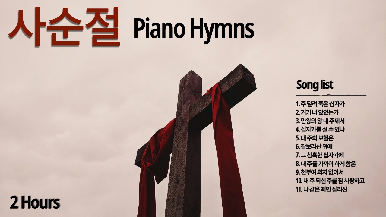 사순절 찬송가 playlist | 사순절 피아노 찬양 | Piano Hymns for Lent | 2hours hymns