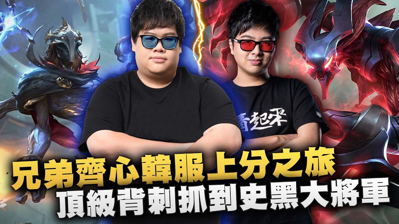 【DinTer】兄弟齊心韓服上分之旅！頂級戰神夜曲Nocturne JG 爆炸輸出各種少打多！打完亞塔坎整隊孤兒沒人要吃果果餒？頂級背刺抓到一位史黑大將軍！