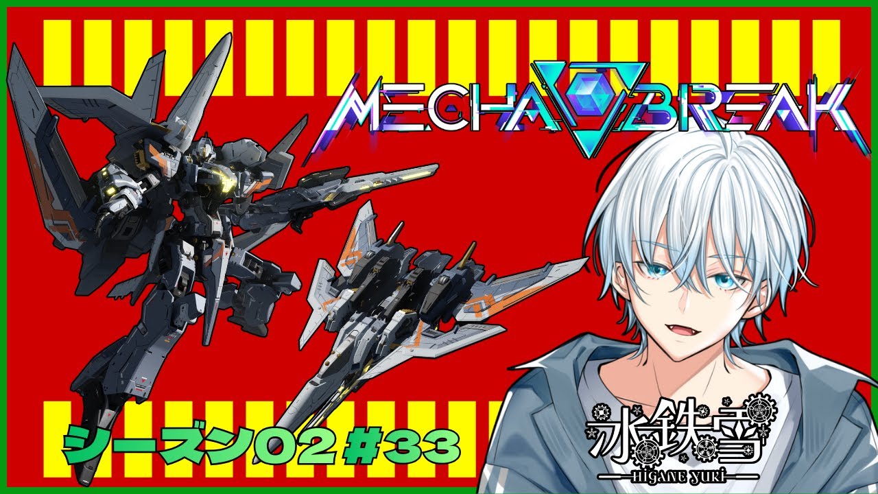 【Mecha BREAK】 シーズン02！好きな機体を使う！！ ＃33【初見歓迎】