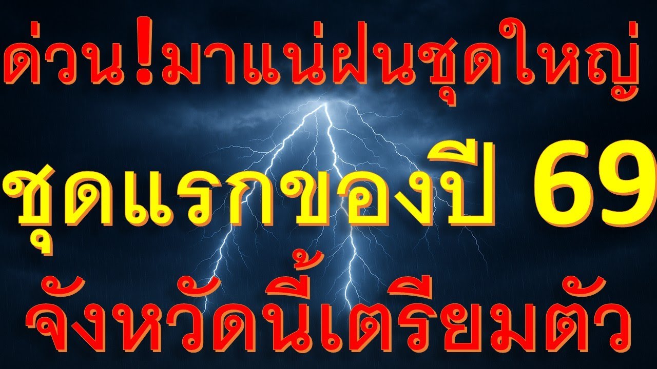 เตรียมตัวได้เลยทุกภาคฝนชุดใหญ่ชุดแรกของปี 2569 มาแน่จังหวัดต่อไปนี้