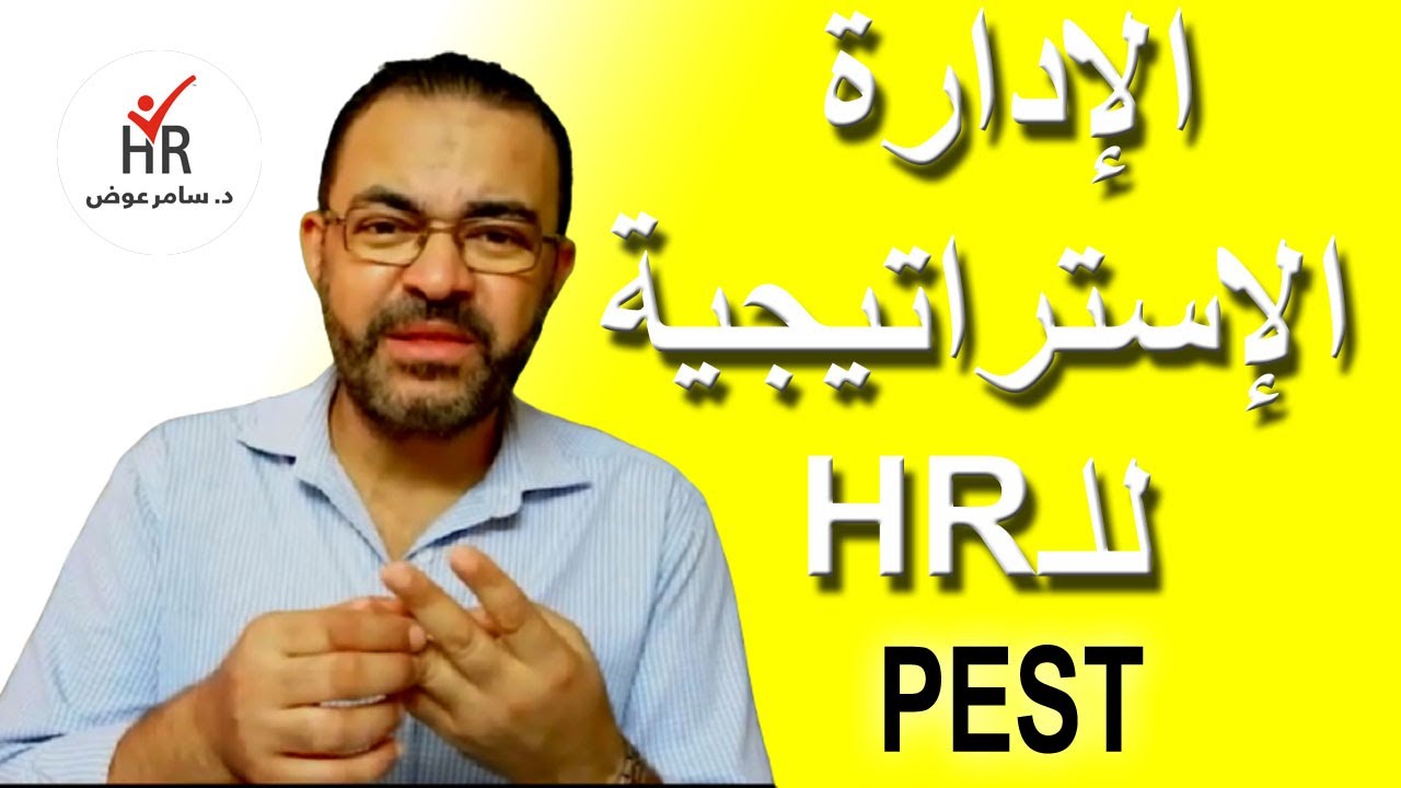 الادارة الاستراتيجية للموارد البشرية بنموذج PESTEl بستل