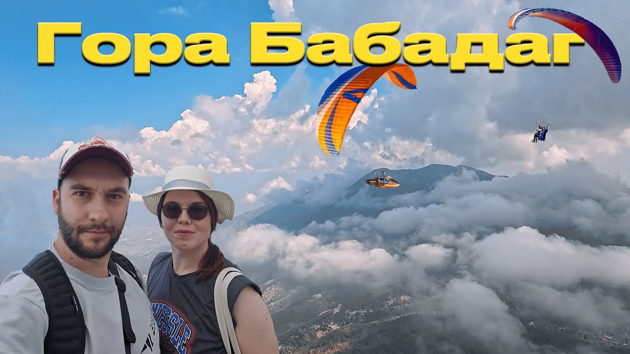Необычные места Турции.Олюдениз. Часть 2. Гора Бабадаг.