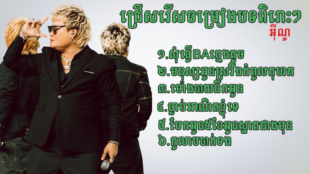 សុំធ្វើBAក្មេងតូច ｜ មនុស្សអូនស្រវឹងកំពូលកុហក ｜ បទចម្រៀងជ្រើសរើសពីរោះៗ #អ៊ីណូ 2025 Eno Song  2025