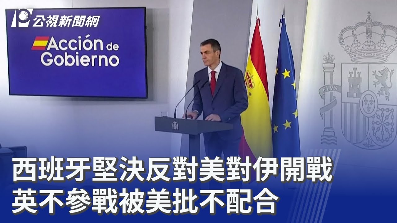 西班牙堅決反對美對伊開戰 英不參戰被美批不配合｜20260305 8點新世界
