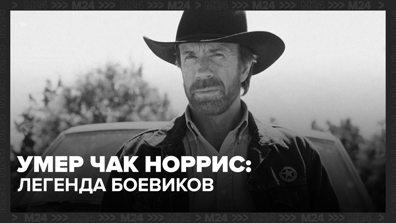 Умер Чак Норрис: легенде боевиков было 86 лет — Москва 24