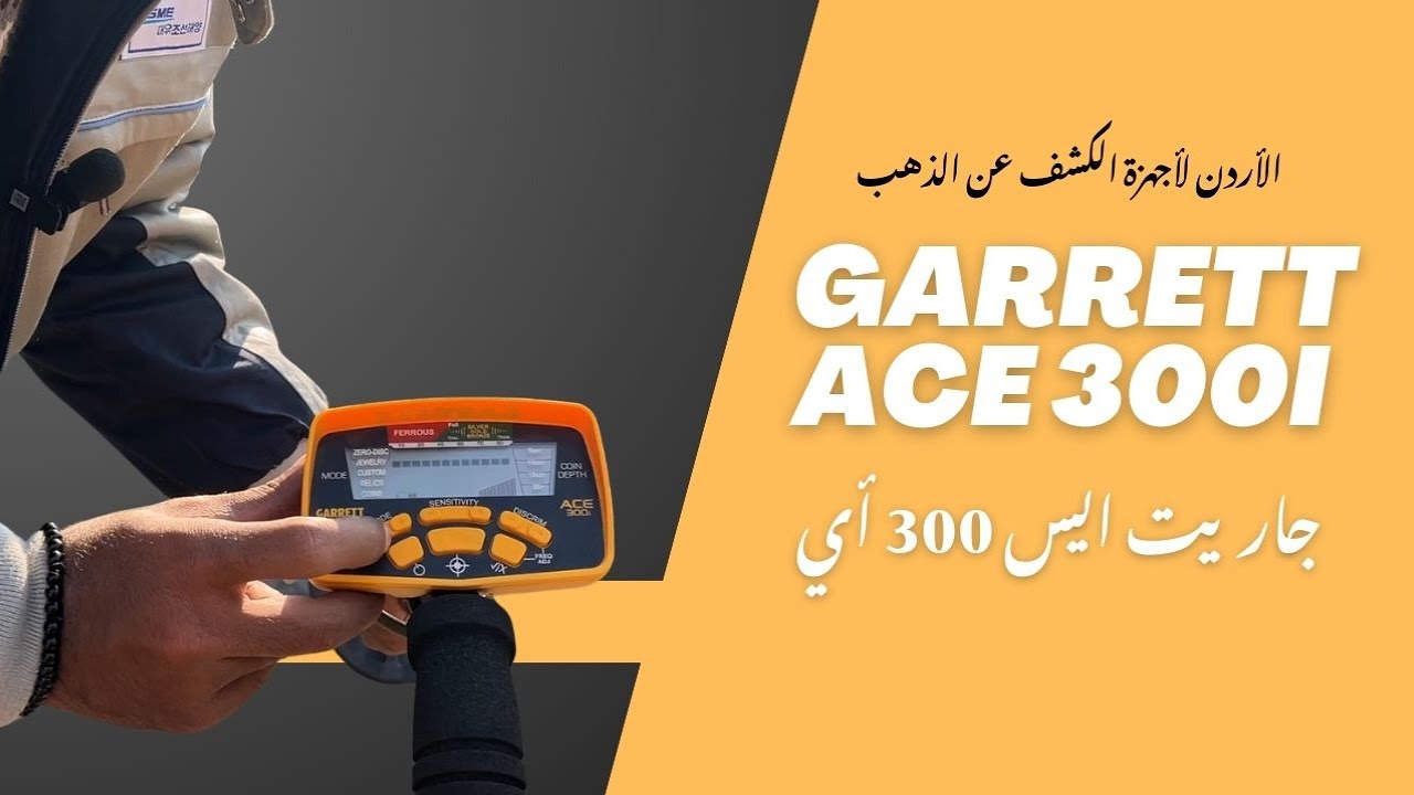 أجهزة كشف الذهب | مراجعة جهاز جاريت ايس300 أي  | Garrett Ace 300i