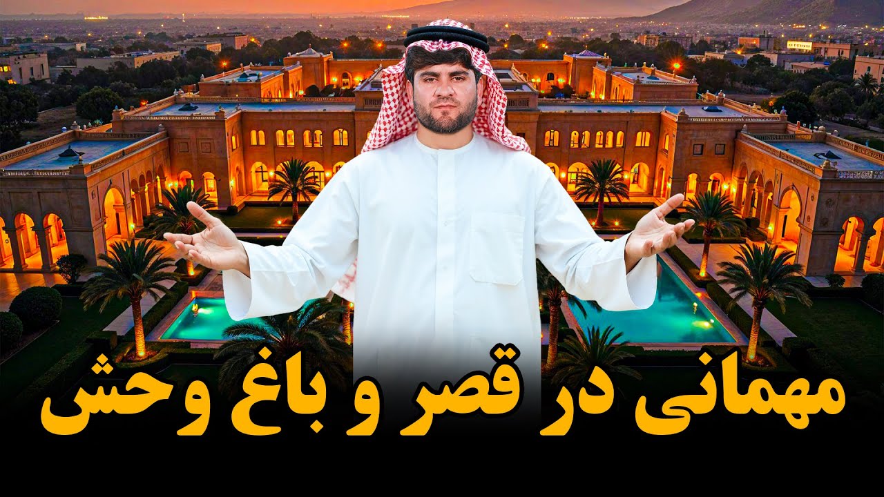 مهمانی همایون افغان در بهترین قصر و باغ وحش عربستان
