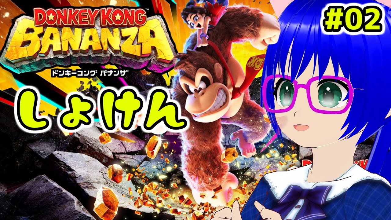 【Switch2】DKで地形を壊しまくりたいVTuberがいるらしい【空瑠璃ゲーこ/ドンキーコングバナンザ】