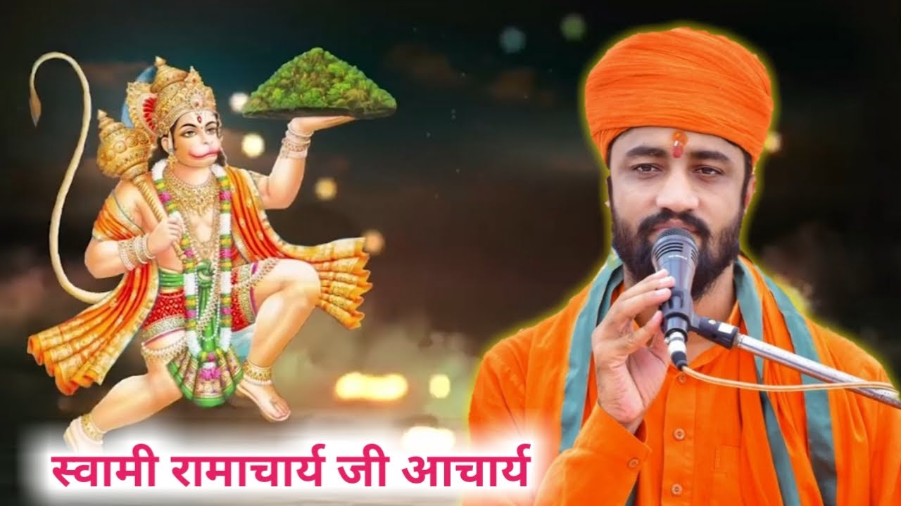 mhane pyara lago hanuman Ramacharya ji maharaj
