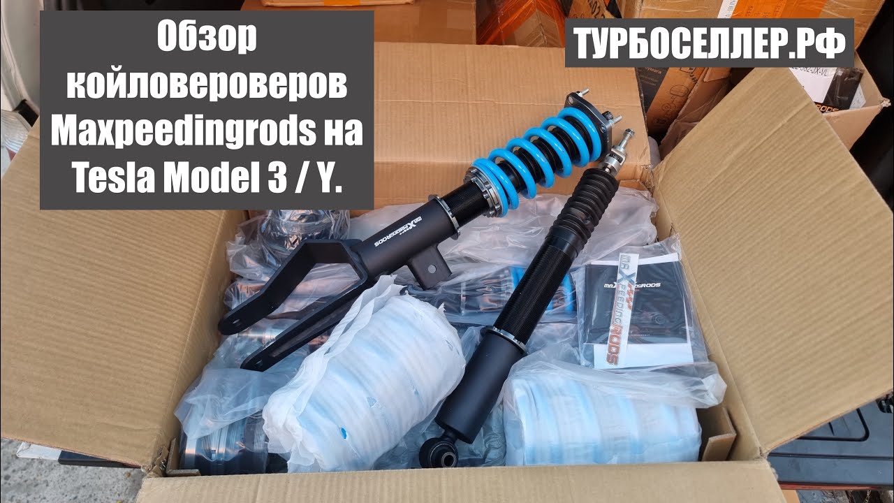 Винтовая подвеска (койловеры) системы фултап фирмы Maxpeedingrods для Tesla Model 3 / Y.