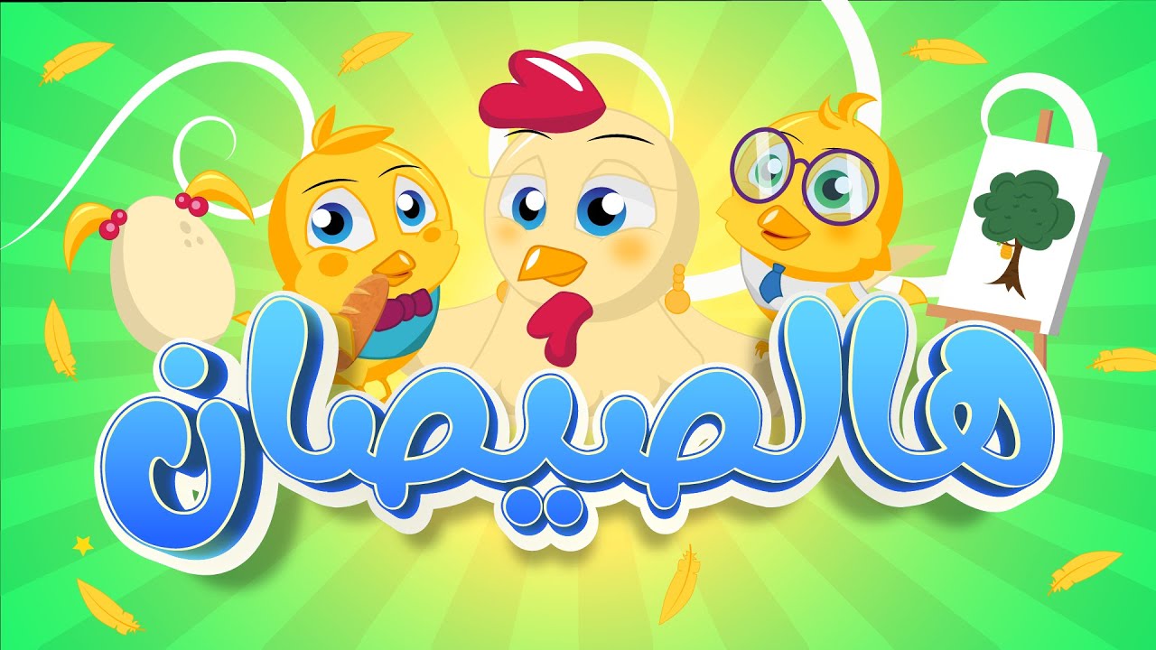 هالصيصان 🐥🐥 شو حلوين  ساعة كاملة من أغنية الأطفال الجميلة 2022