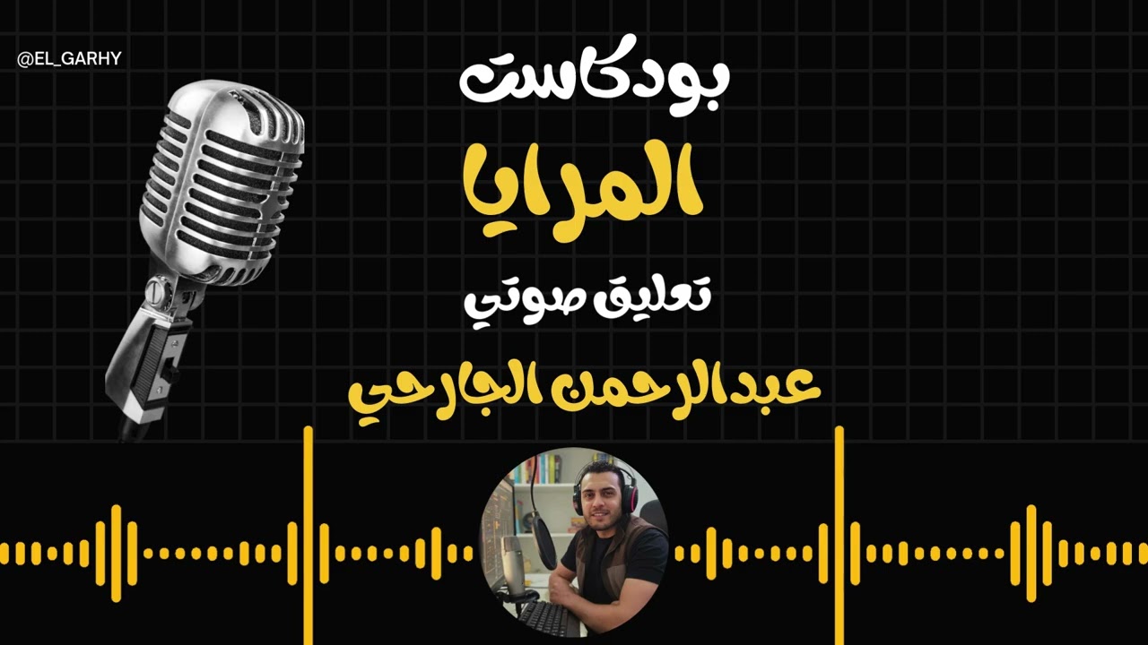 #المرايا 
