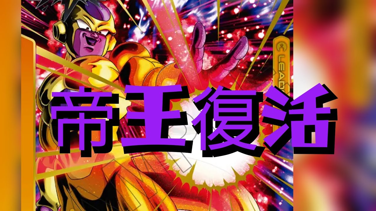 【フュージョンワールド】帰ってきた宇宙の帝王！！ゴールデンフリーザ！