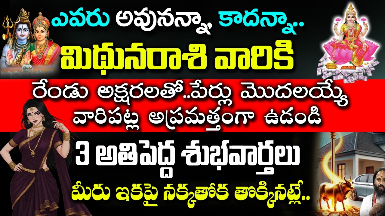 మిధున రాశివారికి ఈ అక్షరంతో పేరు మొదలయ్యే వ్యక్తితో..జాగ్రత్త!| Midhuna Rashi February |#astrology