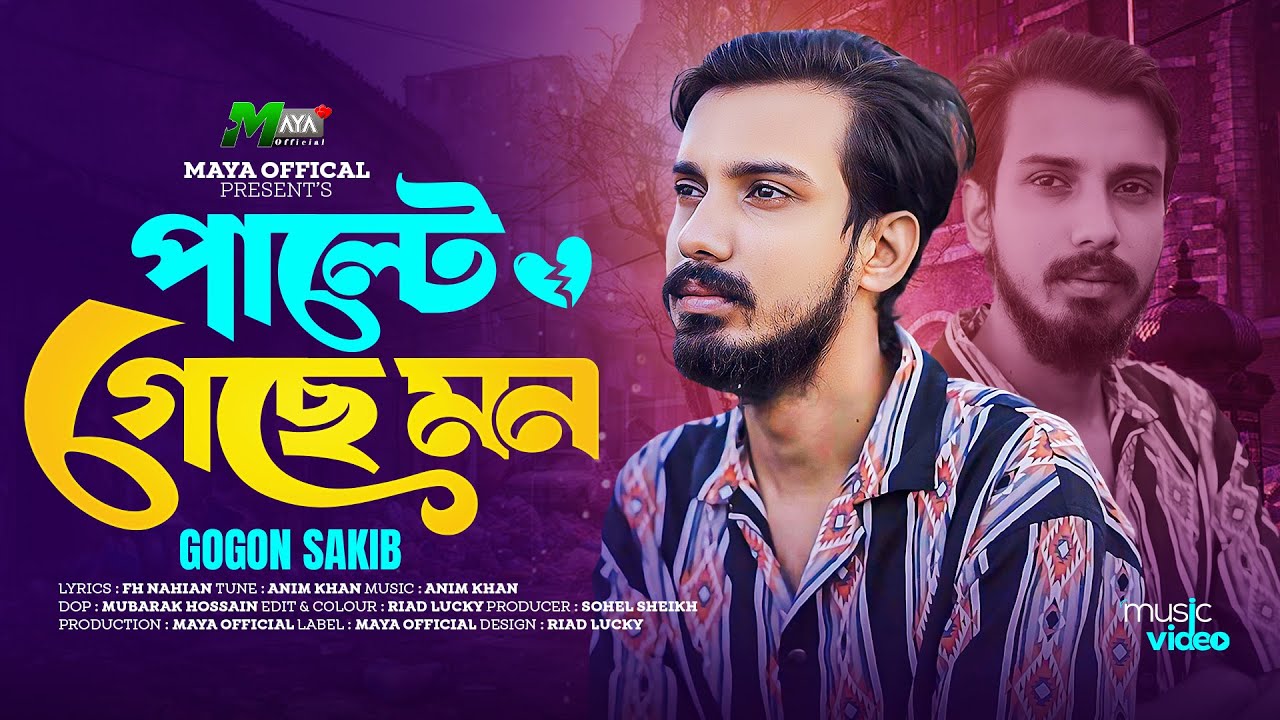 পাল্টে গেছে মন | Palte Geche Mon | Gogon Sakib | Bangla New Sad Song 2025 | গগন শাকিব